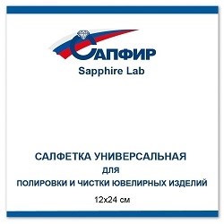 Салфетка Sapphire Lab универсальная для чистки ювелирных изделий 240х120 мм - фото 19013